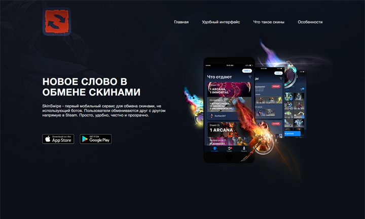 Сайт-визитка приложения "SkinSwipe"