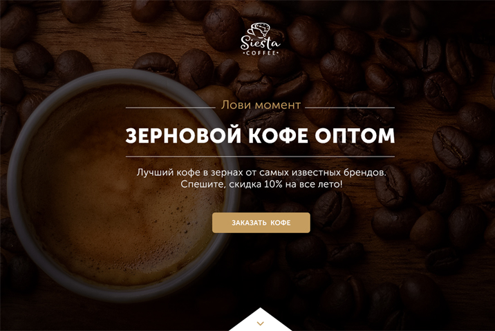 Landing "Зерновой кофе оптом"