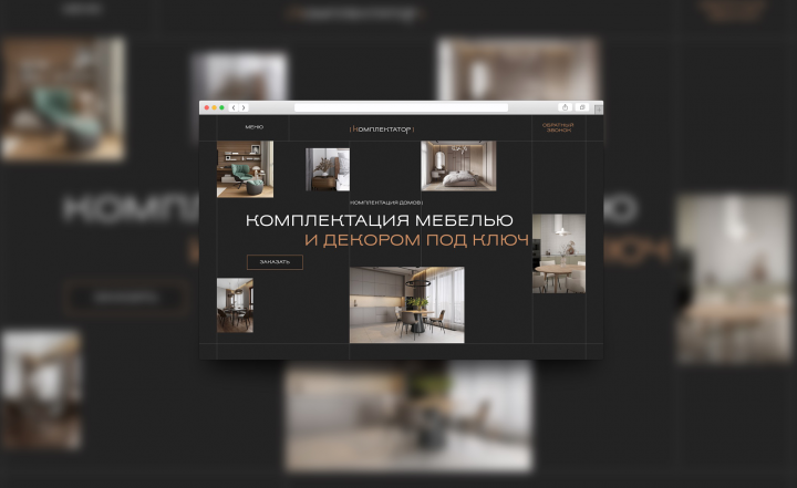 Лендинг "Комплектация мебелью и декором под ключ"