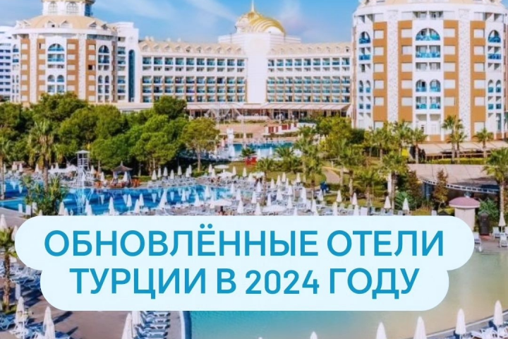 Обновлённые отели Турции 2024 Г.