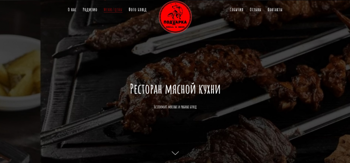 Ресторан мясной кухни