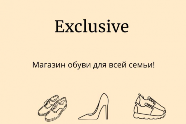 Продающий текст для магазина обуви для всей семьи "Exclusive"