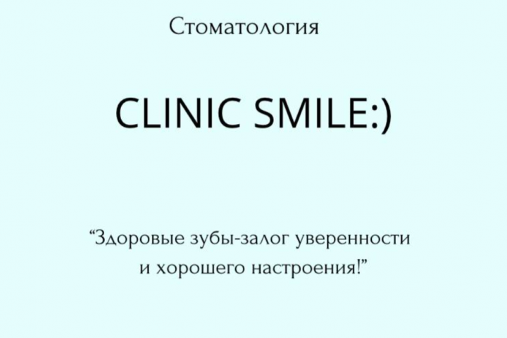 Продающий текст для стоматологической клиники "CLINIC SMILE:)"
