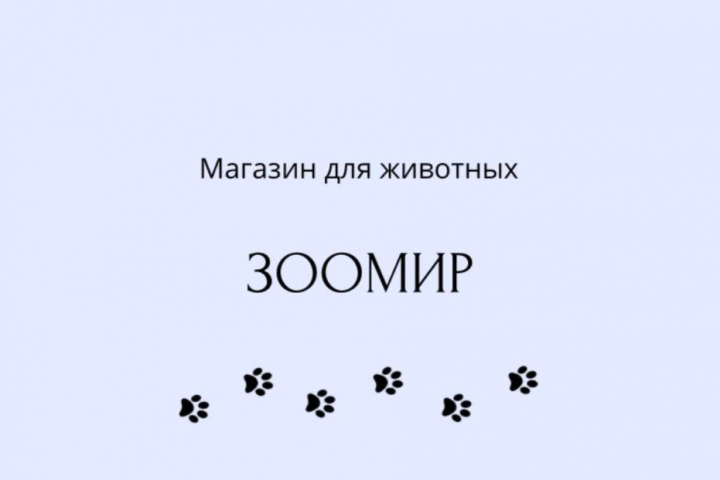 Рекламный текст для магазина животных "Зоомир"