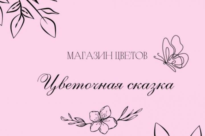 Рекламный текст для цветочного магазина "Цветочная сказка"