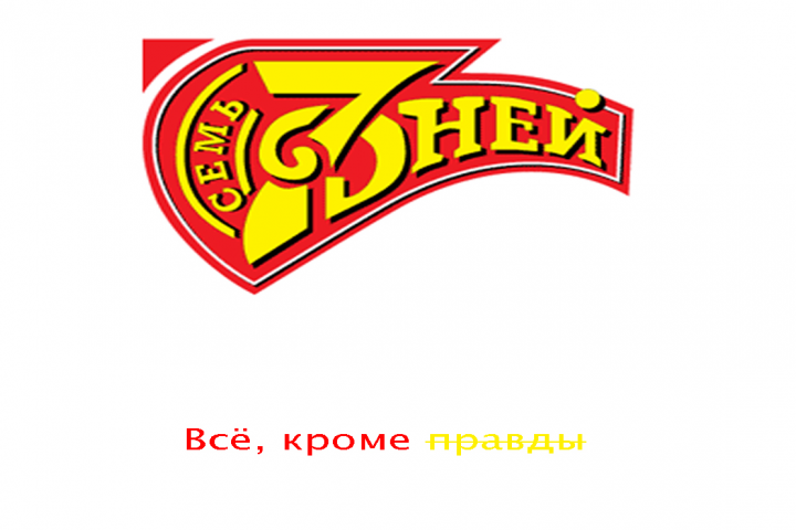 Слоган к газете "7 дней"