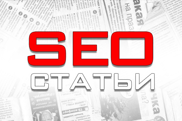 SEO-статьи для сайтов