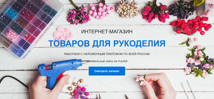 интернет-магазин товаров для рукоделия