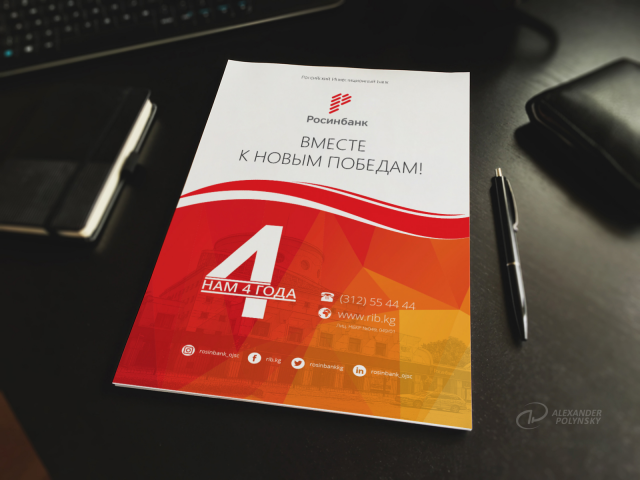 ОАО «Росинбанк»: нам 4 года