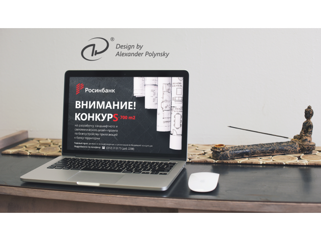 Конкурс на разработку ландшафтного дизайн-проекта
