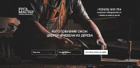 Разработка Landing Page (Столярная мастерская)