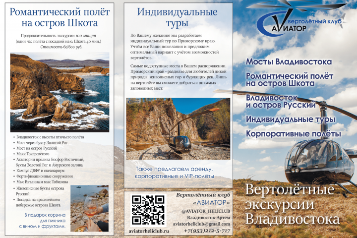 Евро-буклет вертолётные прогулки