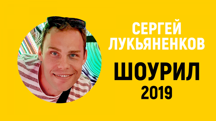 Шоурил 2019
