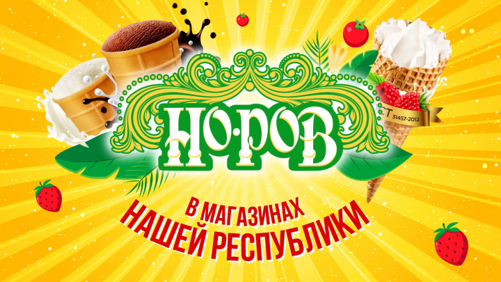 Мороженое Норов