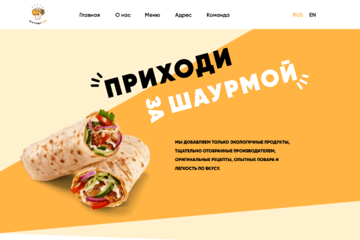 Шаурму ели