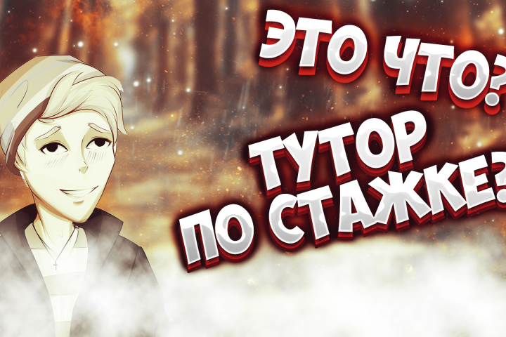 Превью для туториал ролика по стажировке в редакции.