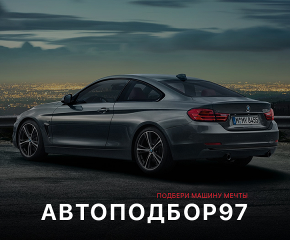Landing Page "АвтоПодбор97"