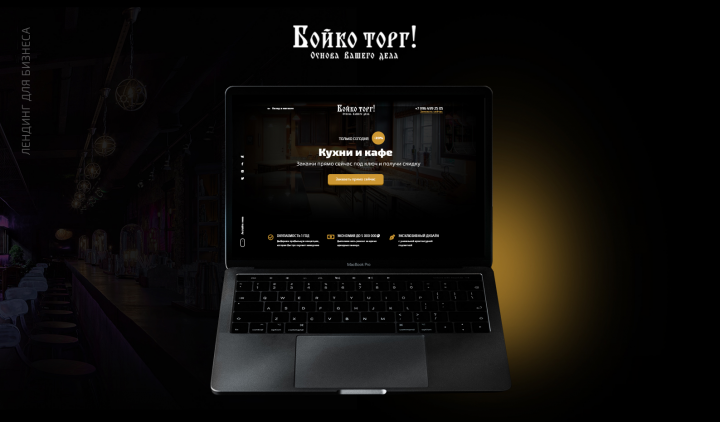 Landing page "Бойко торг"
