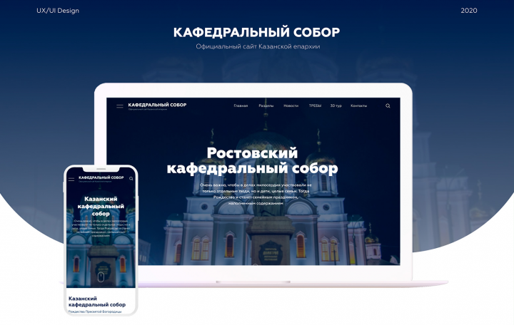 Дизайн + верстка проекта "Кафедральный собор"
