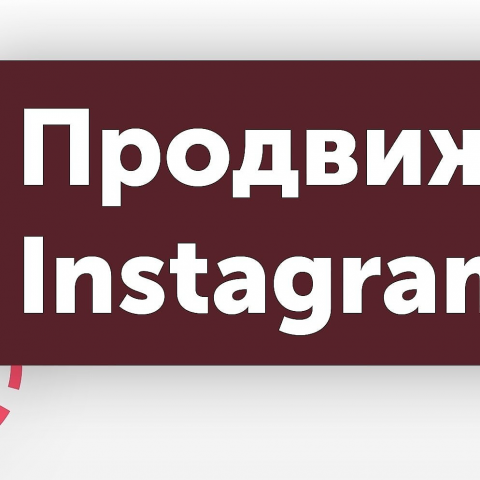 Аккаунт по продвижению в инстаграм