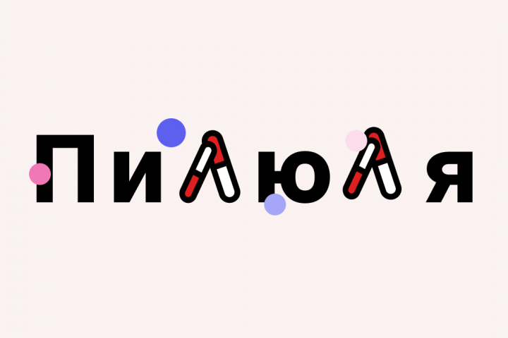 Логотип для сети аптек "Пилюля"