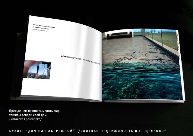 Рекламный буклет для девелопера "Дом на набережной"