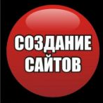 Создание сайтов