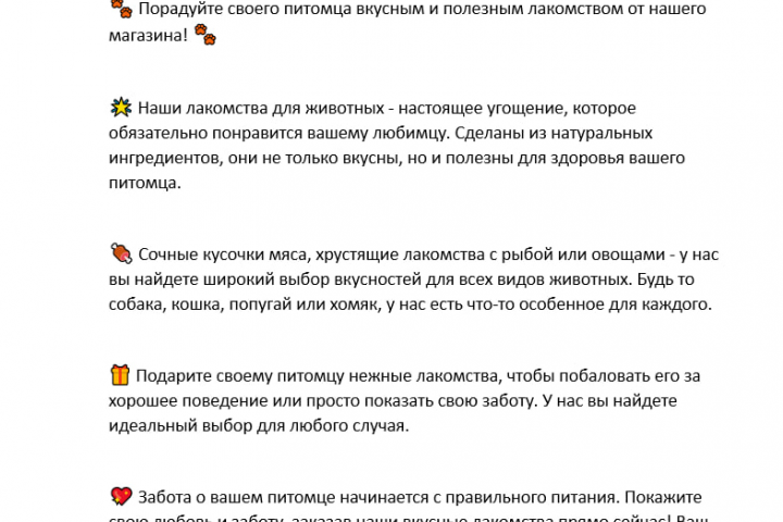 Продающий текст на маркетплейсе "лакомство для животных"