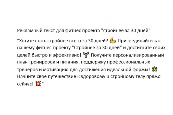 Рекламный текст для фитнес проекта "стройнее за 30 дней"