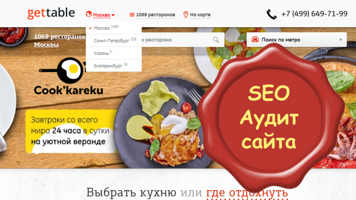 Аудит агрегатора заказа столиков и банкетов