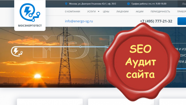 Аудит сайта электролаборатории