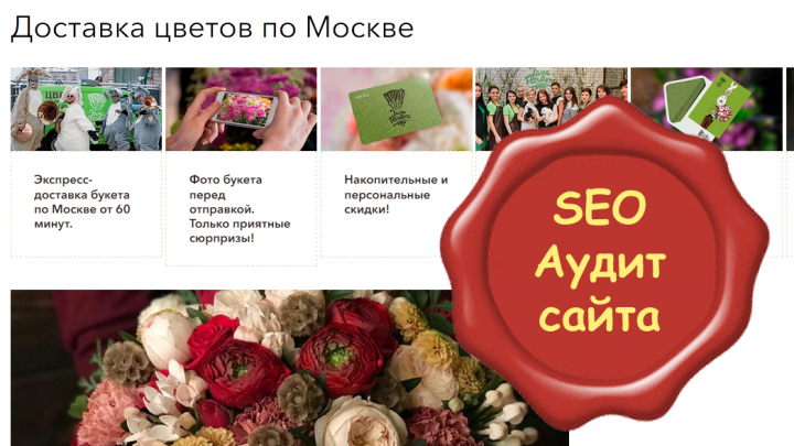 Аудит сервиса по доставке и оформлению цветами в Москве