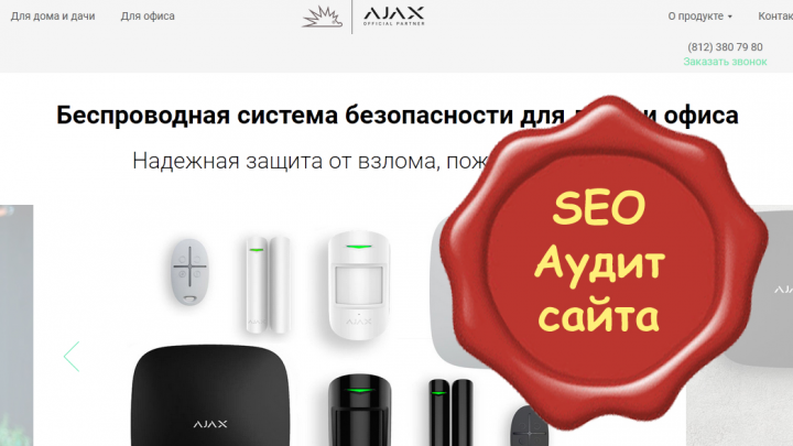 Аудит фирменного магазина систем безопасности Ajax