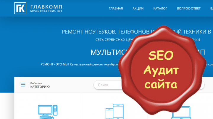 Аудит сайта сети сервисных центров ГЛАВКОМП