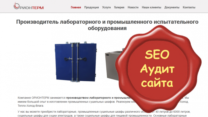 Аудит сайта производителя испытательного оборудования