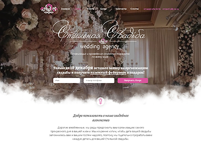 Лендинг свадебного агентства