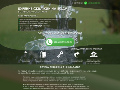 Лендинг услуг бурения скважин на воду