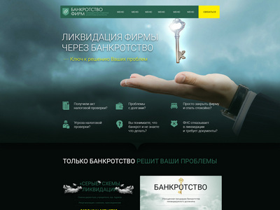 Лендинг по ликвидации фирм через банкротство