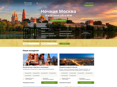 Лендинг экскурсий по Москве