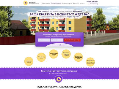 Лендинг по продажам квартир в новостройке