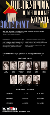 Сайт-лендинг для театрального представления в театре РАМТ