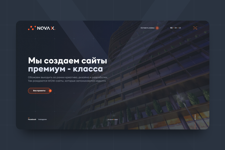 NovaX - мы создаем сайты премиум класса