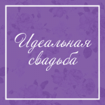 Лэндинг "Идеальная свадьба"