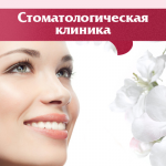 Лэндинг "Стоматологическая клиника"