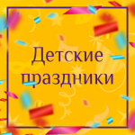 Лэндинг "Детские праздники"