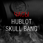 Лэндинг Часы Hublot Skull Bang