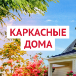 Лэндинг "Каркасные дома"
