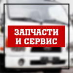 Запчасти и сервис