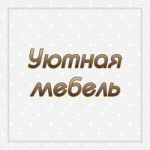 Уютная мебель