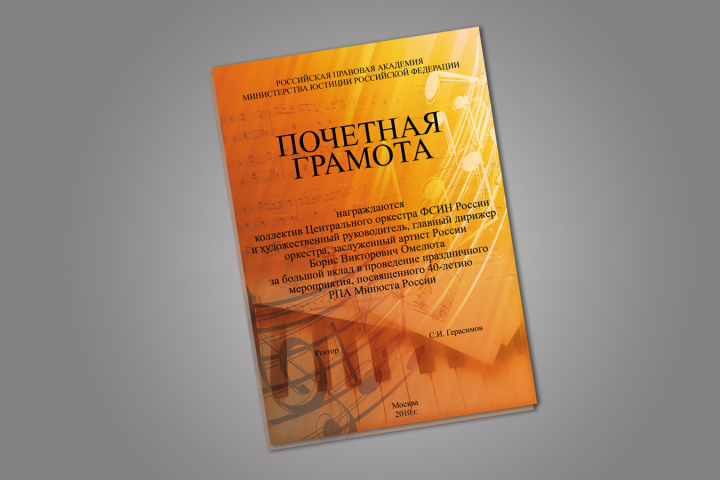 Почетная грамота РПА